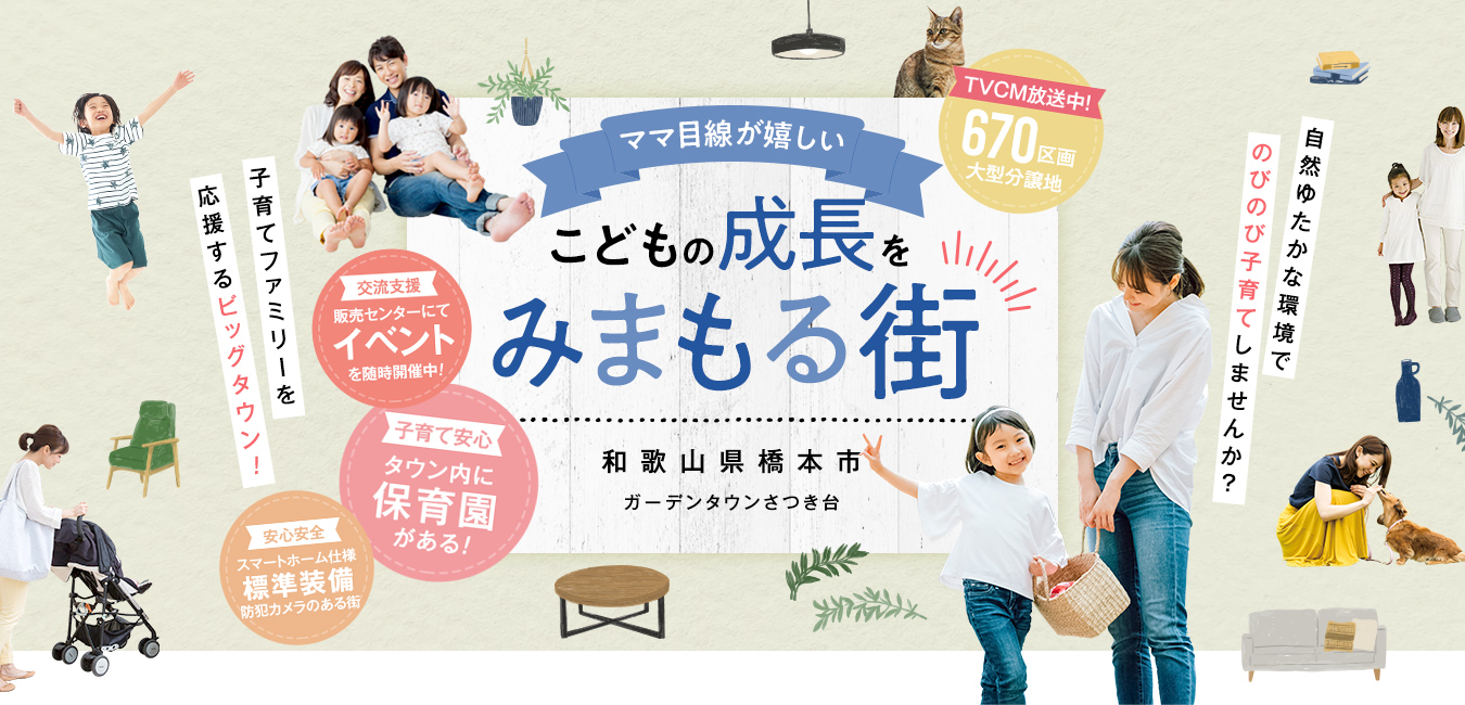 こどもの成長をみまもる街、ガーデンタウンさつき台