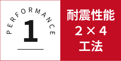 PERFORMANCE 1 耐震性能 2×4工法
