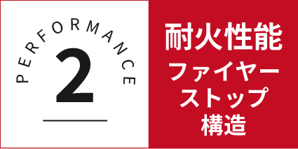 PERFORMANCE 2 耐火性能 ファイヤーストップ構造