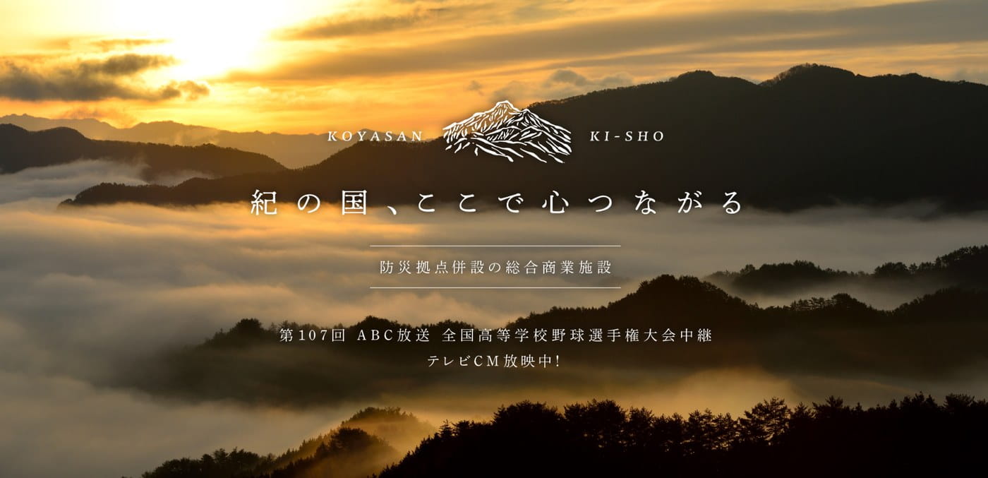 紀翔プロジェクト始動！防災拠点併設の総合商業施設が和歌山エリアに誕生！