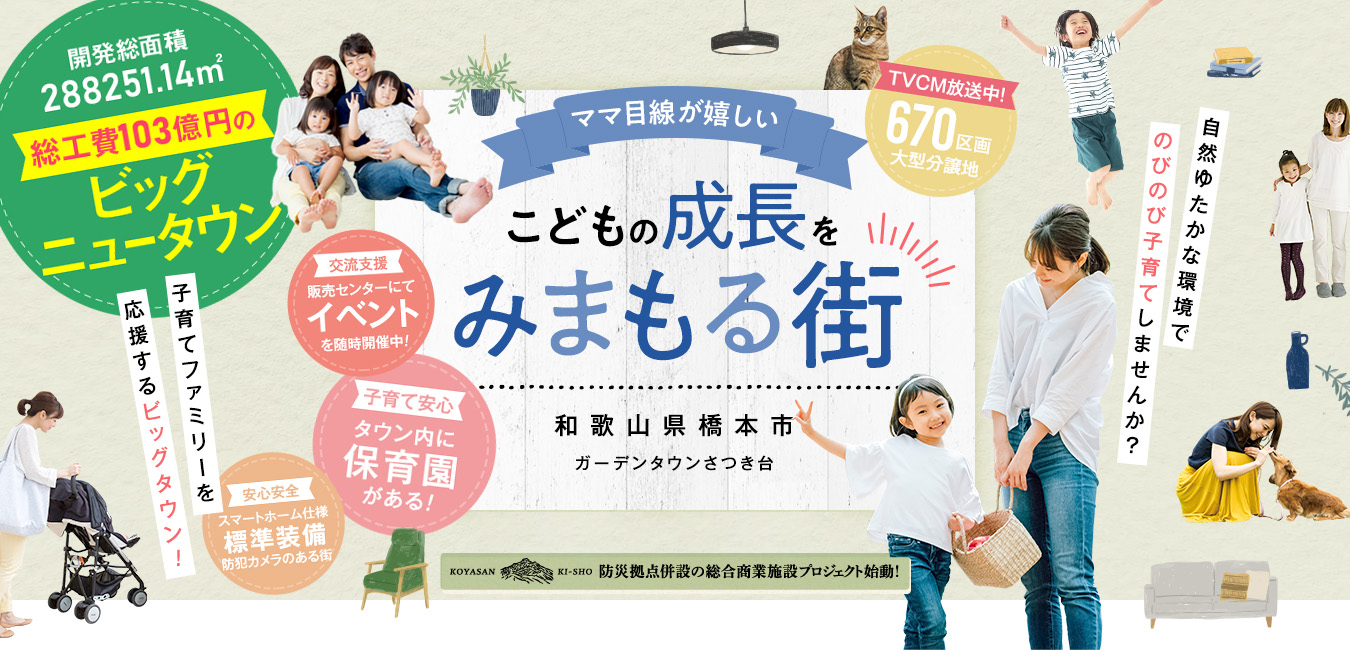 こどもの成長をみまもる街、ガーデンタウンさつき台