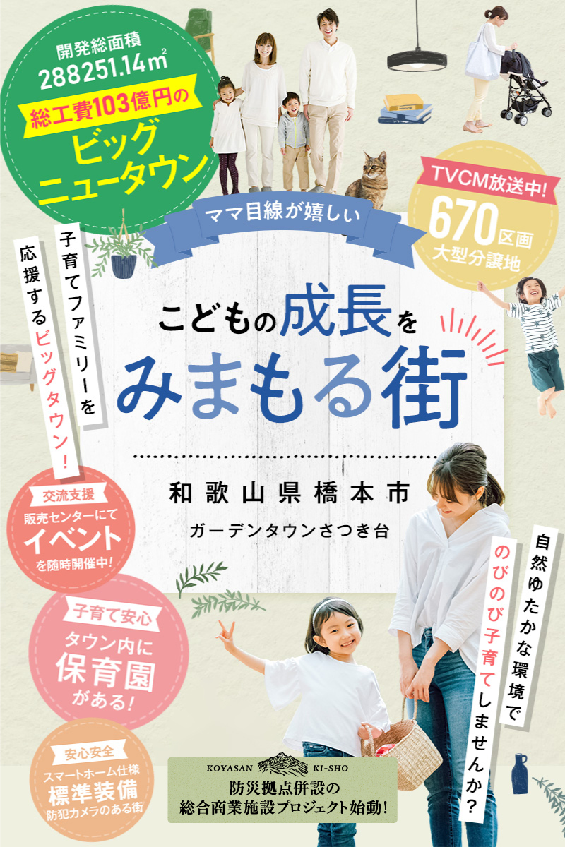 こどもの成長をみまもる街、ガーデンタウンさつき台