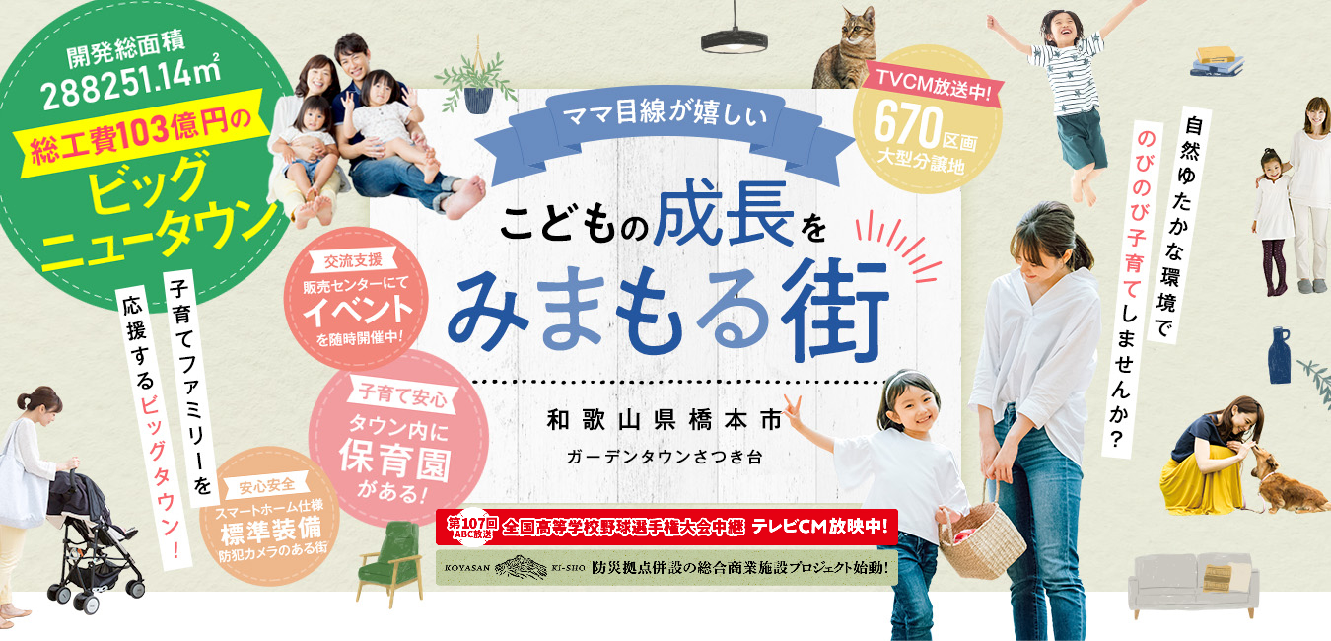 こどもの成長をみまもる街、ガーデンタウンさつき台