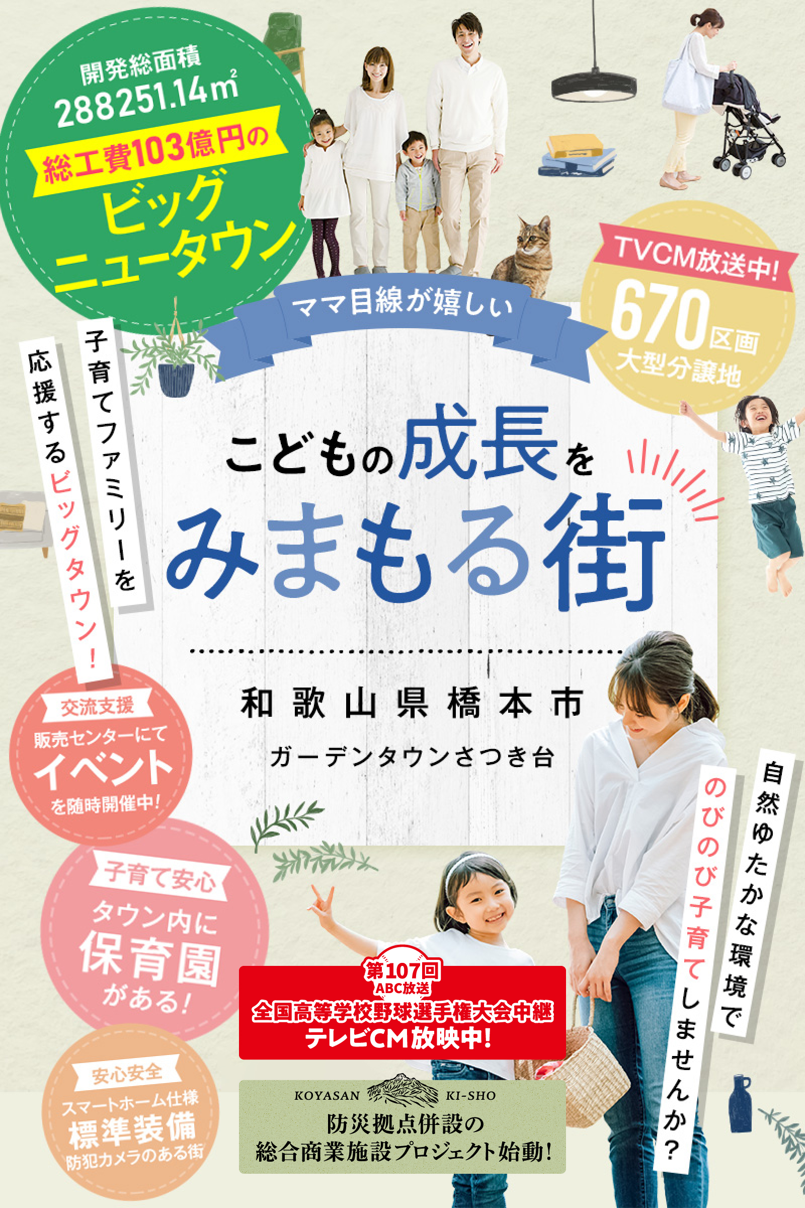 こどもの成長をみまもる街、ガーデンタウンさつき台
