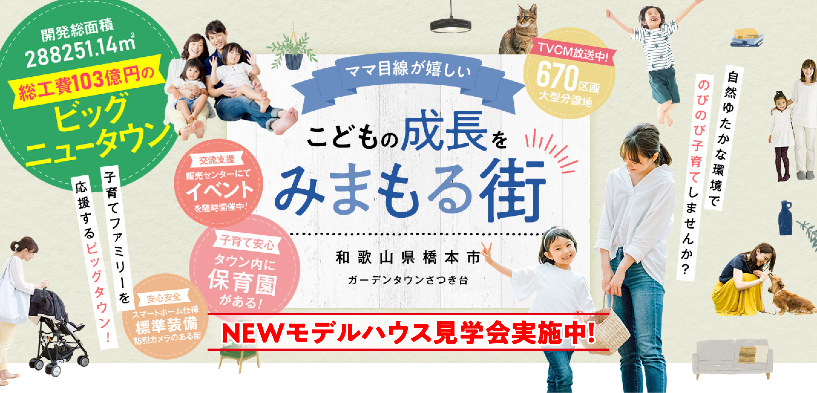 こどもの成長をみまもる街、ガーデンタウンさつき台