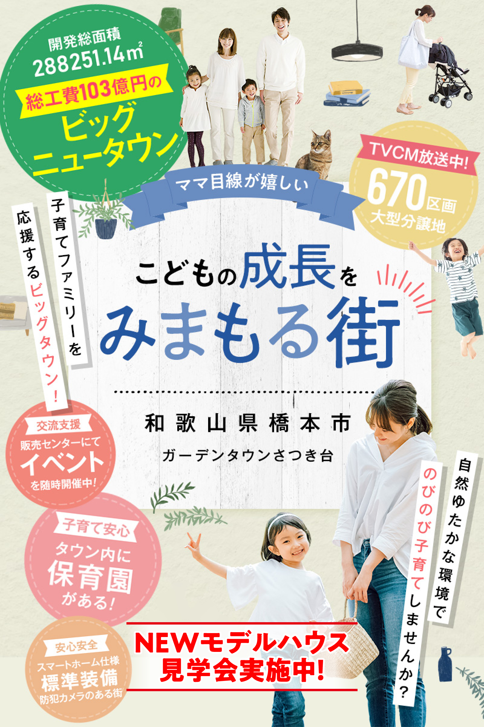 こどもの成長をみまもる街、ガーデンタウンさつき台